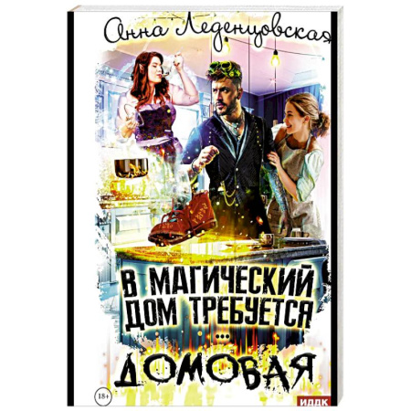 Фантастика, фэнтези, книга В магический дом требуется домовая