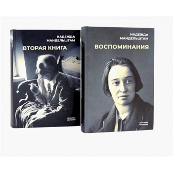 Воспоминания и Вторая книга (комплект из 2-х книг) Воспоминания и Вторая книга (комплект из 2-х книг)