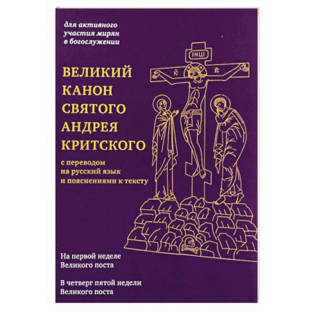 Православие, книга Великий канон святого Андрея Критского с переводом на русский язык и пояснениями к тексту