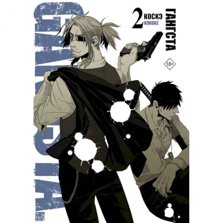 Развлечения. Праздники. Юмор, книга Гангста. Gangsta. Том 2