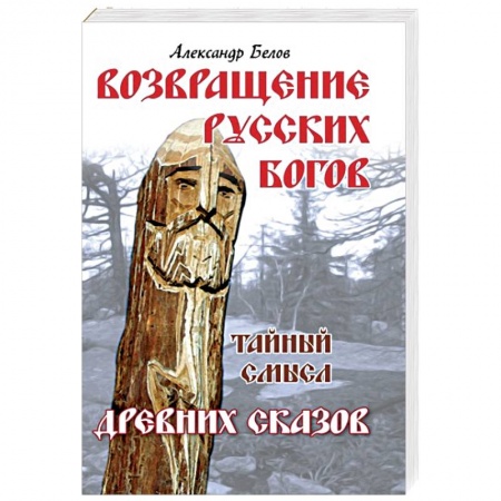 Книги, книга Возвращение русских богов. Тайный смысл древних сказов