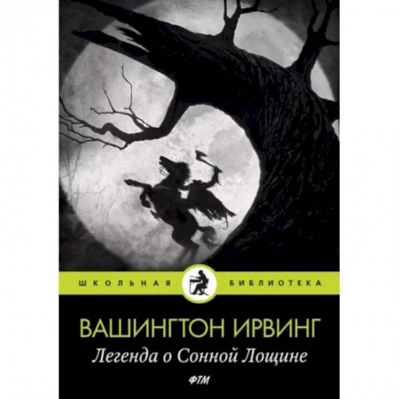 Классика, современная литература, книга Легенда о Сонной Лощине
