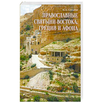 Православные святыни Востока, Греции и Афона. Записки русского паломника