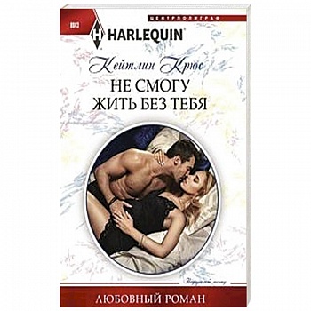 Не смогу жить без тебя