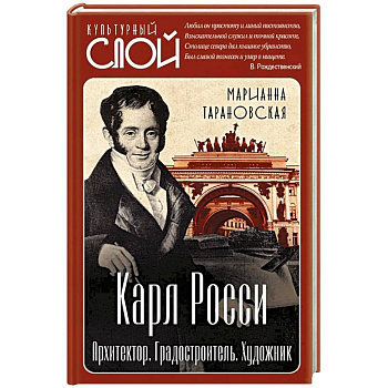 Карл Росси. Архитектор. Градостроитель. Художник Карл Росси. Архитектор. Градостроитель. Художник