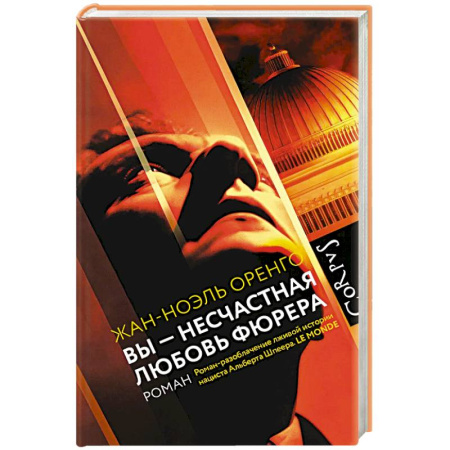 Классика, современная литература, книга Вы - несчастная любовь фюрера