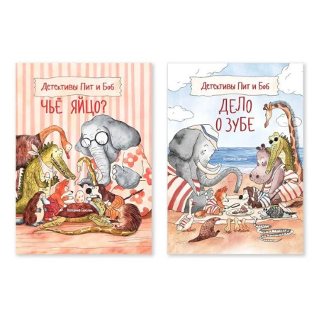 Проза для детей, книга Комплект из двух книг Детективы Пит и Боб: 'Чьё яйцо?', 'Дело о зубе'