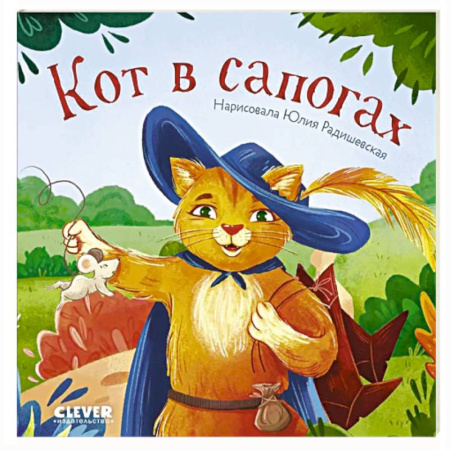 Книги для самых маленьких (0-3 года), книга Кот в сапогах