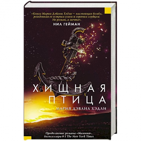 Фантастика, фэнтези, книга Хищная птица
