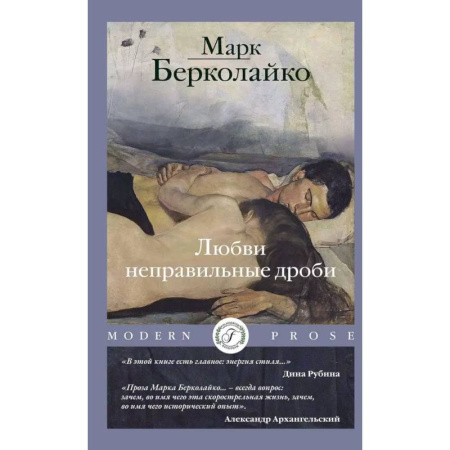 Любовный роман, книга Любви неправильные дроби