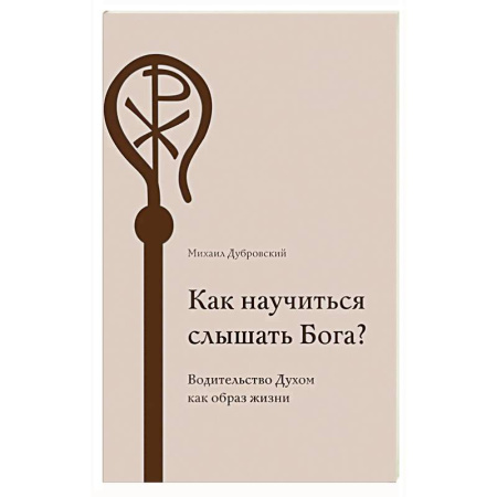 Православие, книга Как научиться слышать Бога?