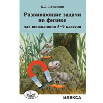 Развивающие задачи по физике для школьников 5-9 классов
