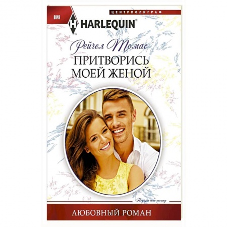 Любовный роман, книга Притворись моей женой