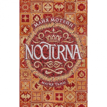 Фантастика, фэнтези, книга Nocturna.1.Магия тьмы