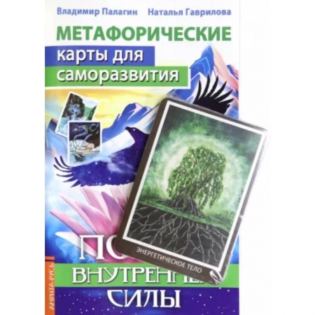 Гадания, толкования снов, книга Метафорические карты для саморазвития. Поиск внутренней Силы (методичка) книга+ карты