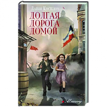 Книги, книга Долгая дорога домой