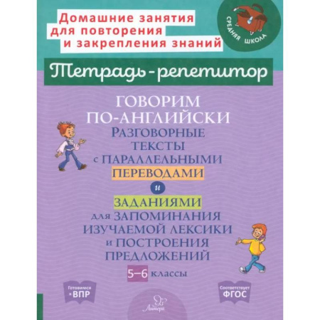 Изучение языков, книга Говорим по-английски. Разговорные темы. 5-6 классы