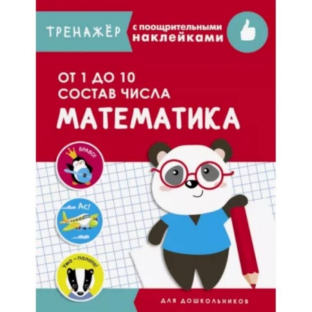 Дошкольникам, книга Математика.От 1 до 10. Состав числа