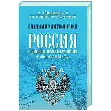 Публицистика, книга Россия и мировые проекты развития. Хроники Большой игры