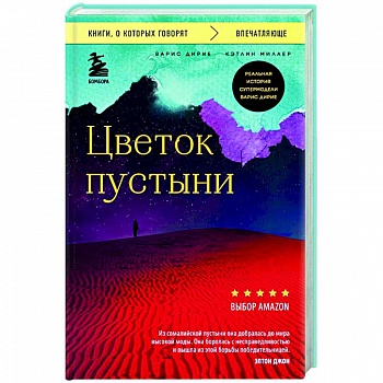 Цветок пустыни. Реальная история супермодели Варис Дирие Цветок пустыни. Реальная история супермодели Варис Дирие