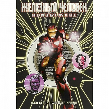 Железный Человек: Неизбежное