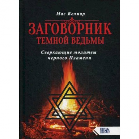 Гадания, толкования снов, книга Заговорник темной ведьмы