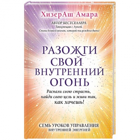 Практическая эзотерика, книга Разожги свой внутренний огонь