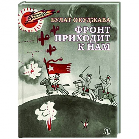 Проза для детей, книга Фронт приходит к нам