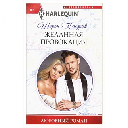 Любовный роман, книга Желанная провокация