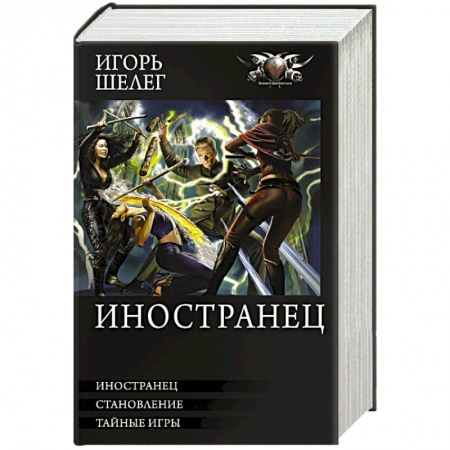 Фантастика, фэнтези, книга Иностранец