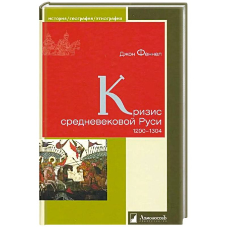 От Руси до России, книга Кризис средневековой Руси.1200-1304