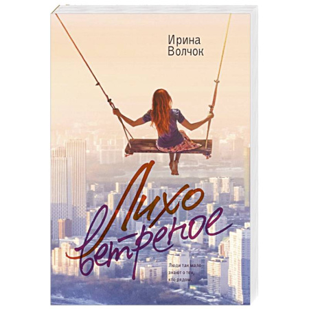 Любовный роман, книга Лихо ветреное