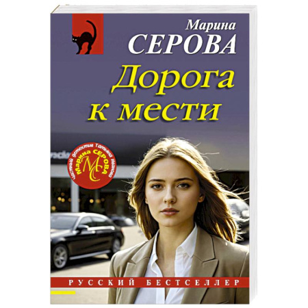 Детективы, триллеры, книга Дорога к мести