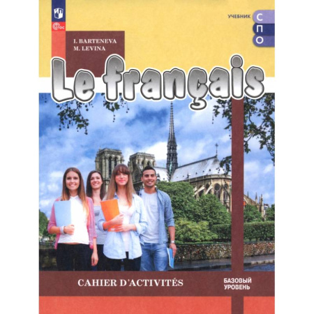 Изучение языков, книга Французский язык. Базовый уровень. Тетрадь-тренажёр. Учебное пособие для СПО