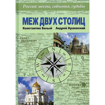 Меж двух столиц. Москва – Санкт-Петербург: места и судьбы