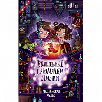 Мастерская чудес