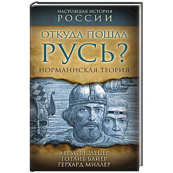 Откуда пошла Русь? Норманская теория Откуда пошла Русь? Норманская теория
