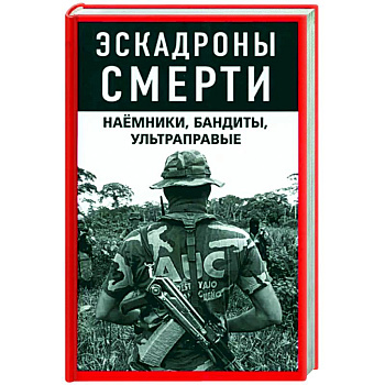 Эскадроны смерти. Наёмники, бандиты, ультраправые