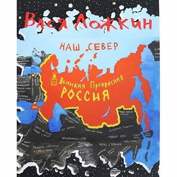 Вася Ложкин. Великая Прекрасная Россия. Наш Север Вася Ложкин. Великая Прекрасная Россия. Наш Север