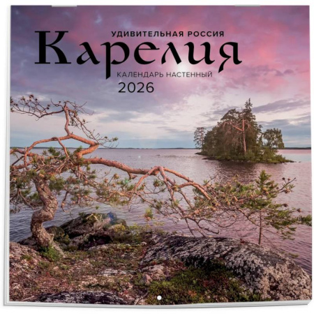Удивительная Россия: Карелия. 4 сезона. C фотографиями Ивана Дементиевского. Календарь настенный на 2026 год (300х300 мм)