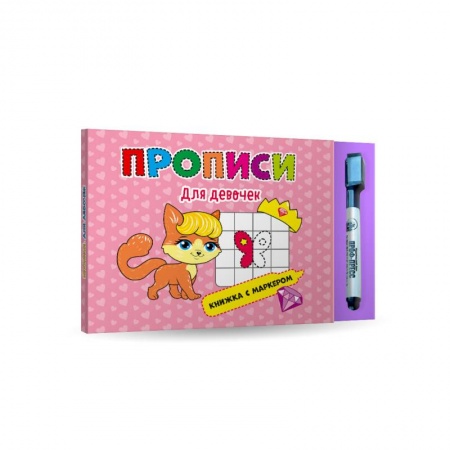 Дошкольникам, книга Прописи для девочек. Книжка с маркером