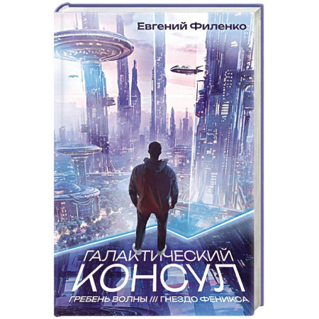 Фантастика, фэнтези, книга Галактический консул: Гребень волны. Гнездо феникса