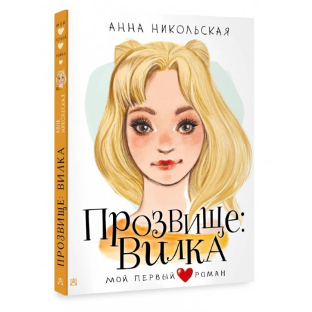 Проза для детей, книга Прозвище: Вилка