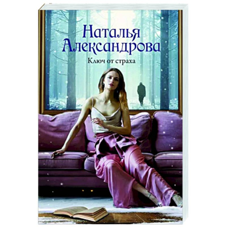 Детективы, триллеры, книга Ключ от страха