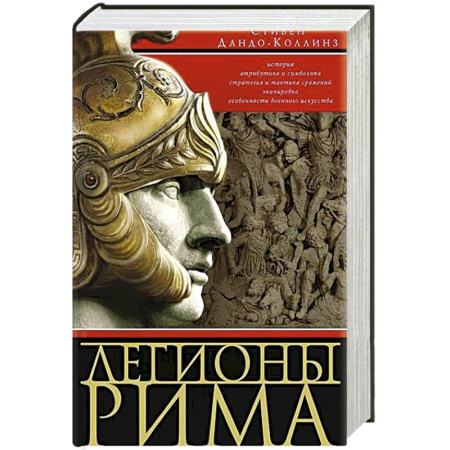 Всемирная история, книга Легионы Рима. Полная история всех легионов Римской империи