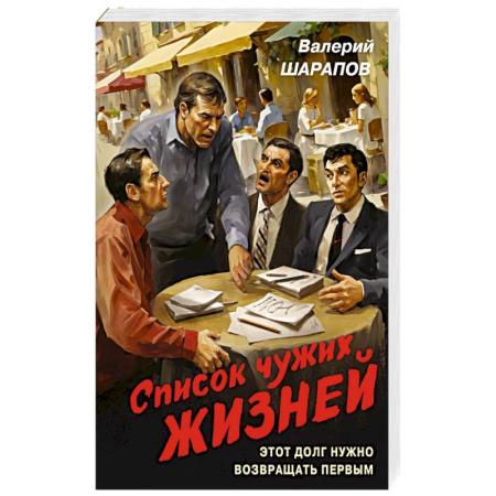 Детективы, триллеры, книга Список чужих жизней