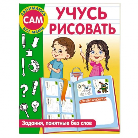 Дошкольникам, книга Учусь рисовать. Задания, понятные без слов