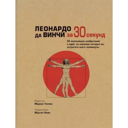 Мемуары, биографии, книга Леонардо да Винчи за 30 секунд