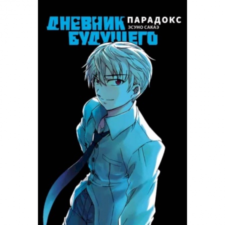 Развлечения. Праздники. Юмор, книга Дневник будущего. Парадокс