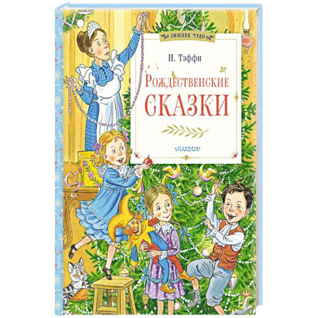 Детская литература, книга Рождественские сказки